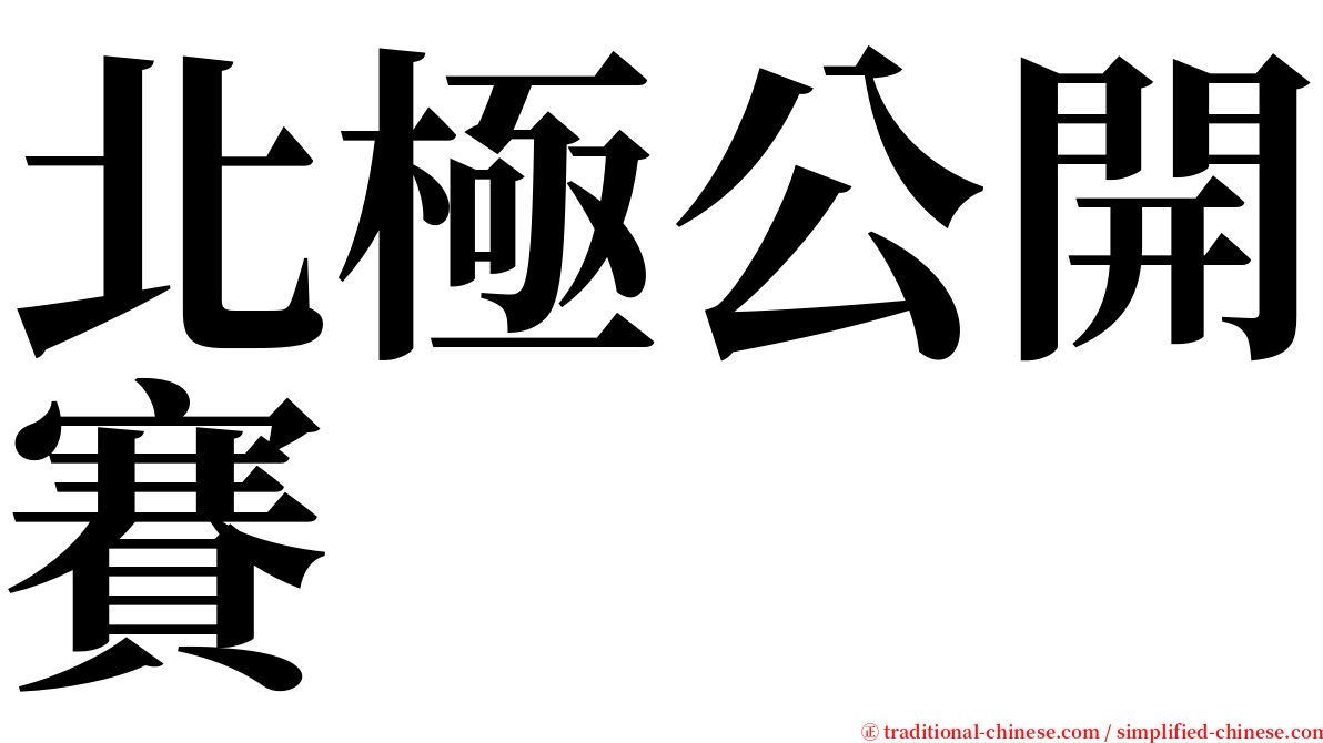 北極公開賽 serif font