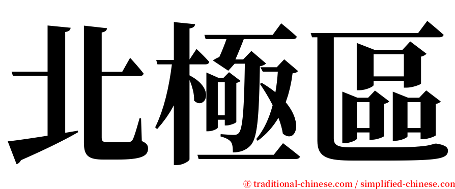 北極區 serif font