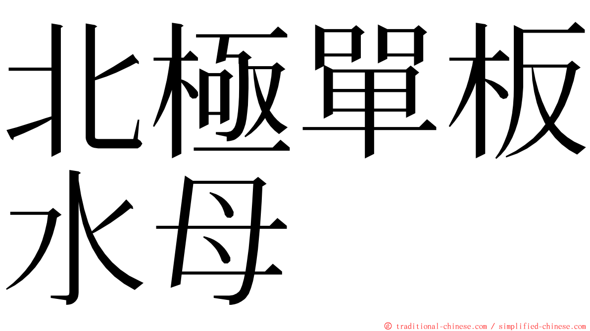 北極單板水母 ming font