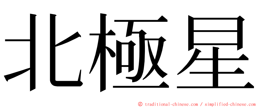 北極星 ming font