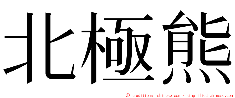 北極熊 ming font