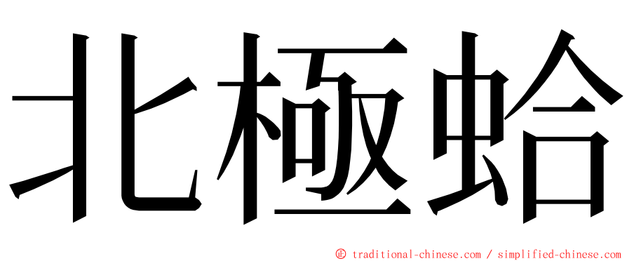 北極蛤 ming font