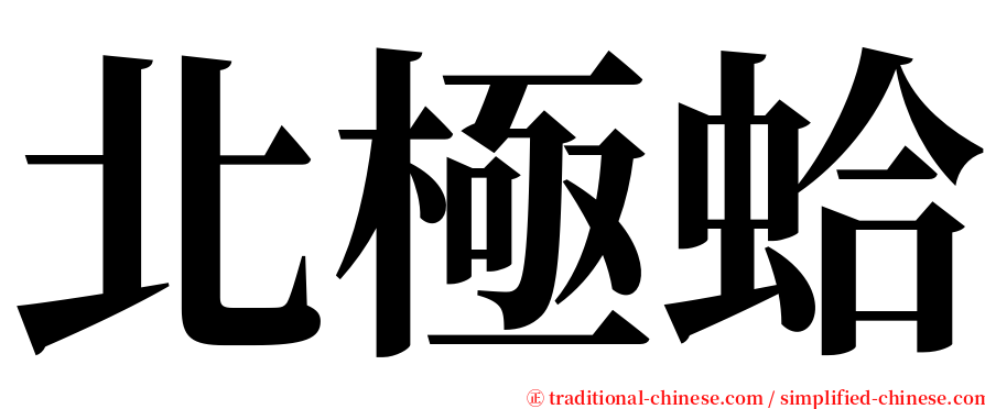 北極蛤 serif font