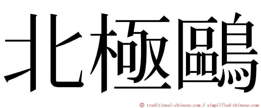 北極鷗 ming font