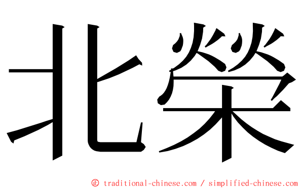 北榮 ming font