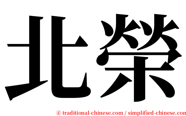 北榮 serif font