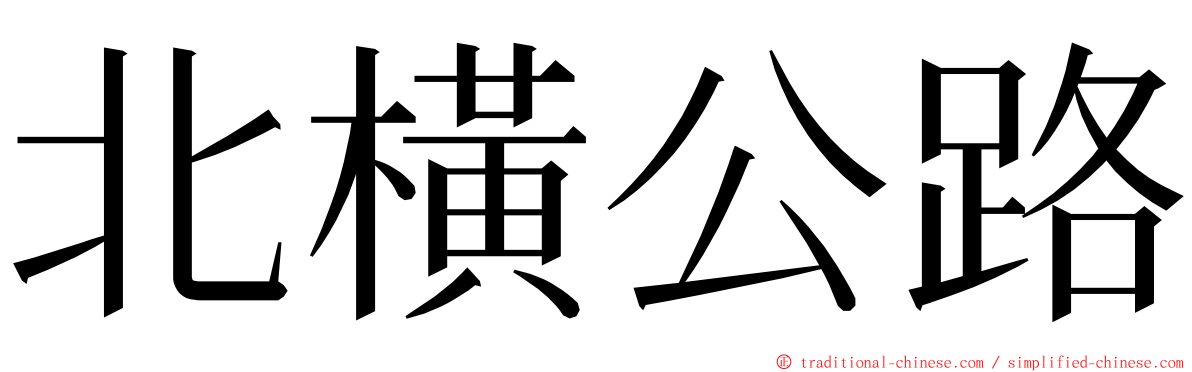 北橫公路 ming font