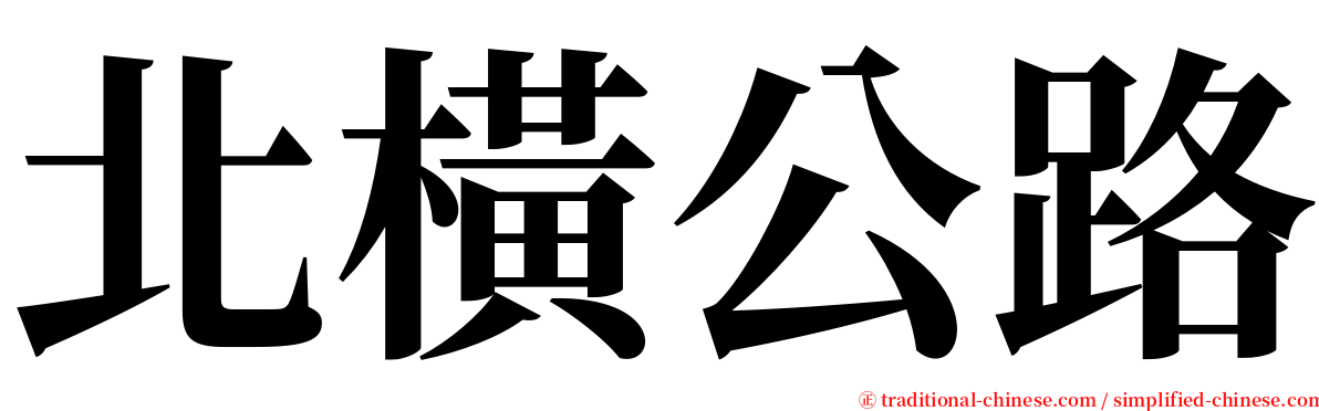 北橫公路 serif font