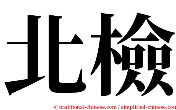 北檢 serif font