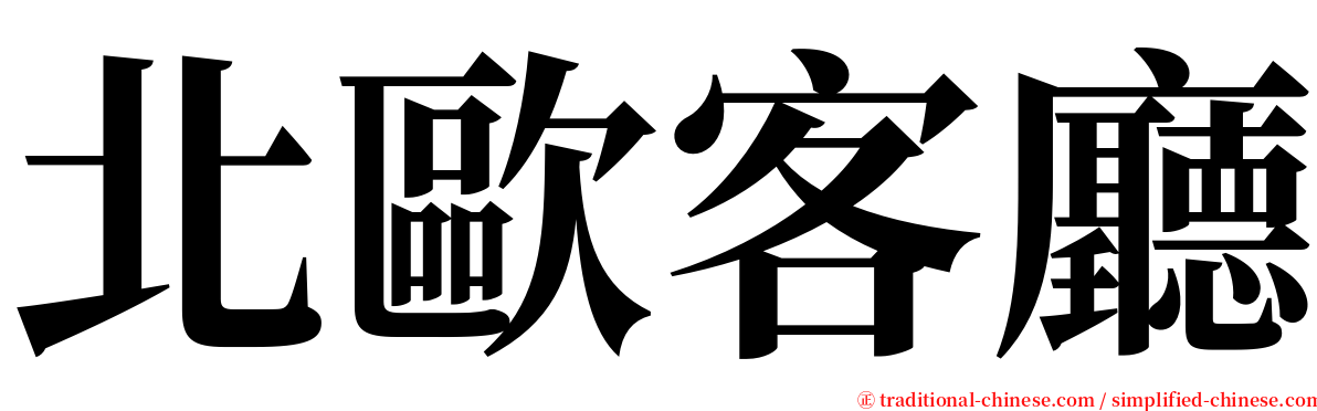 北歐客廳 serif font