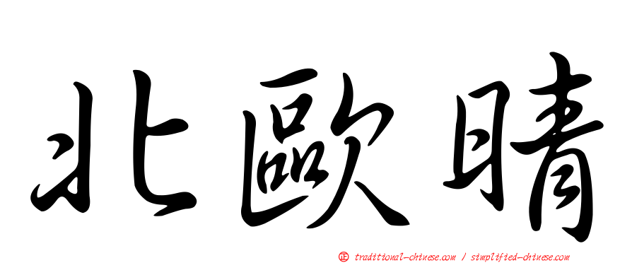 北歐晴