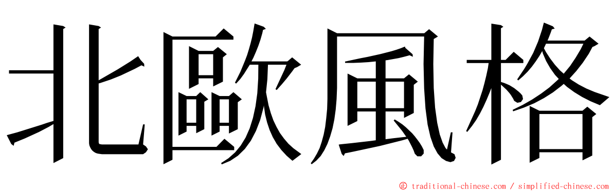 北歐風格 ming font