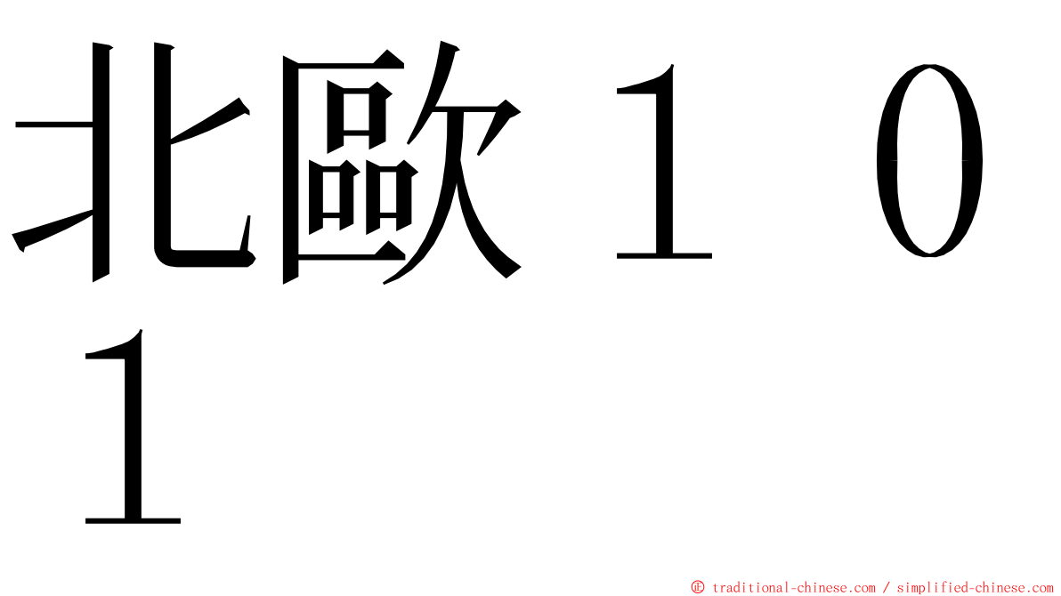 北歐１０１ ming font