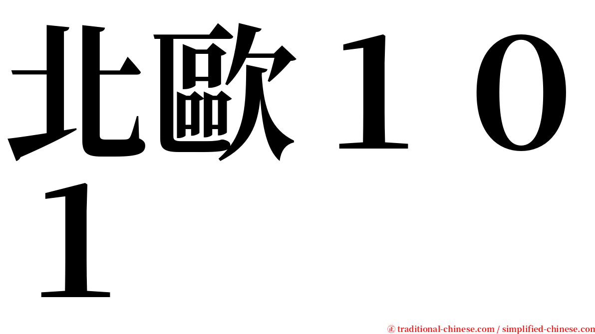 北歐１０１ serif font