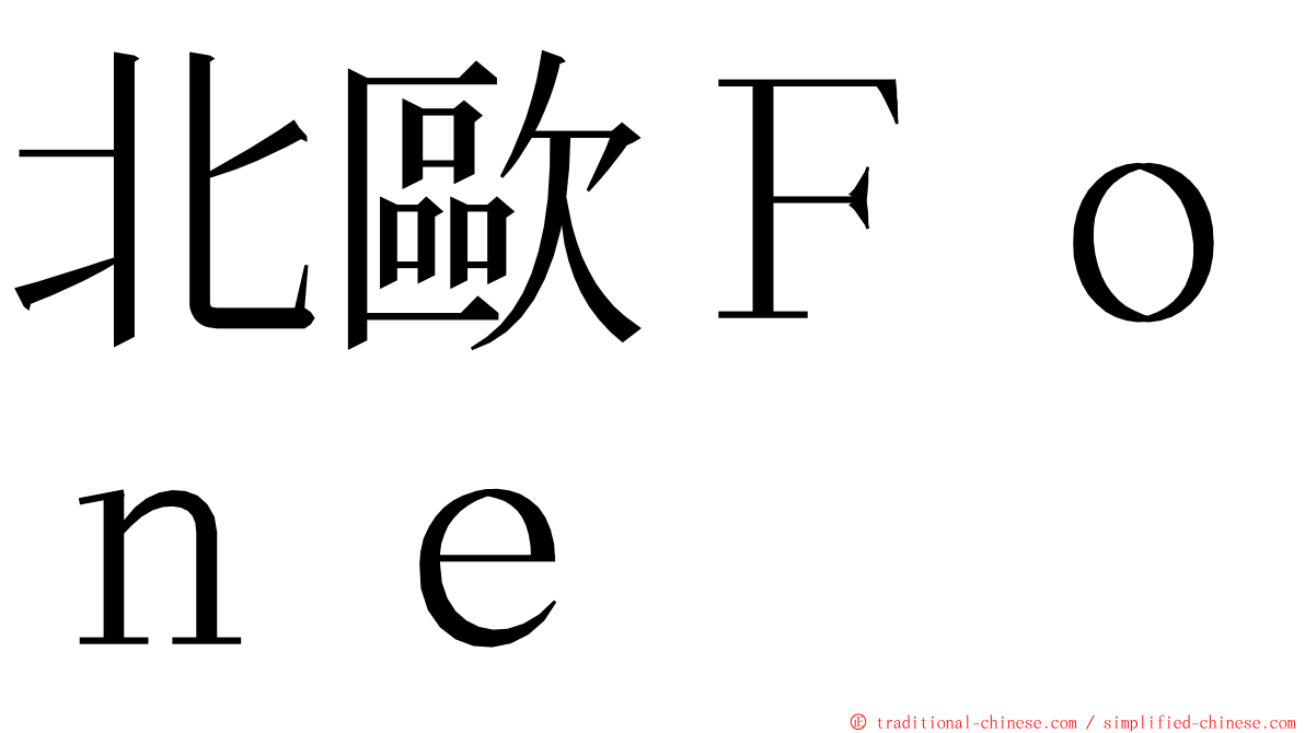 北歐Ｆｏｎｅ ming font