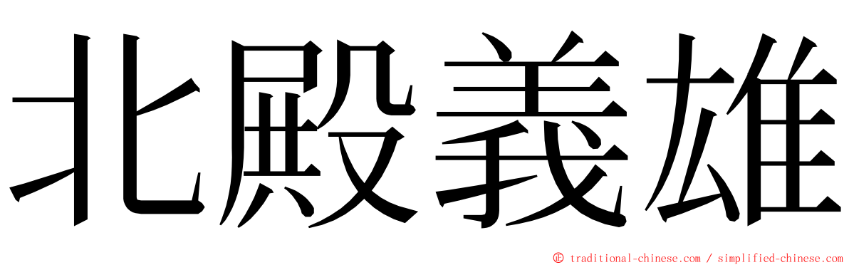 北殿義雄 ming font