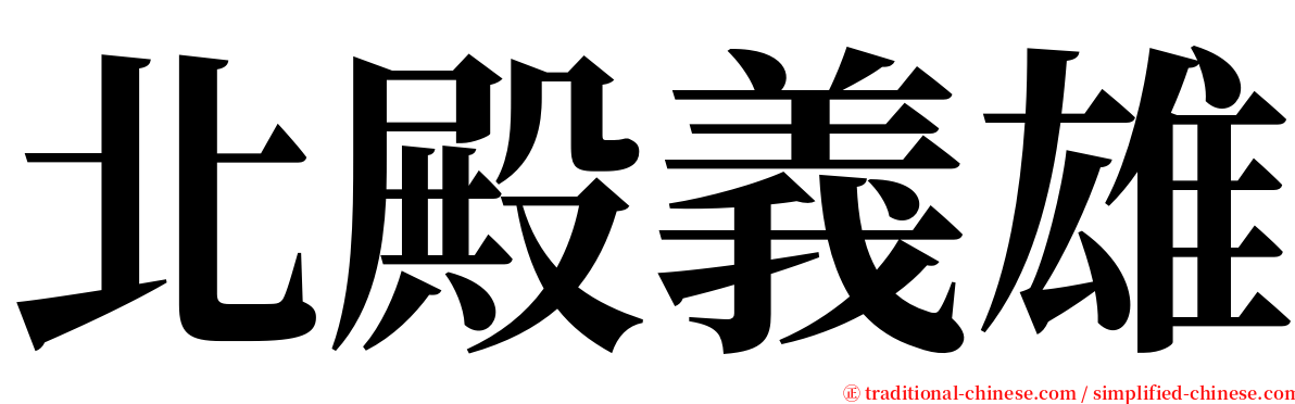 北殿義雄 serif font