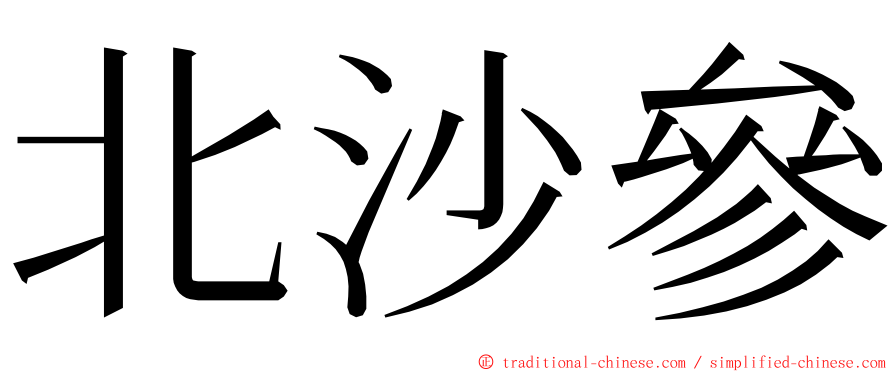 北沙參 ming font