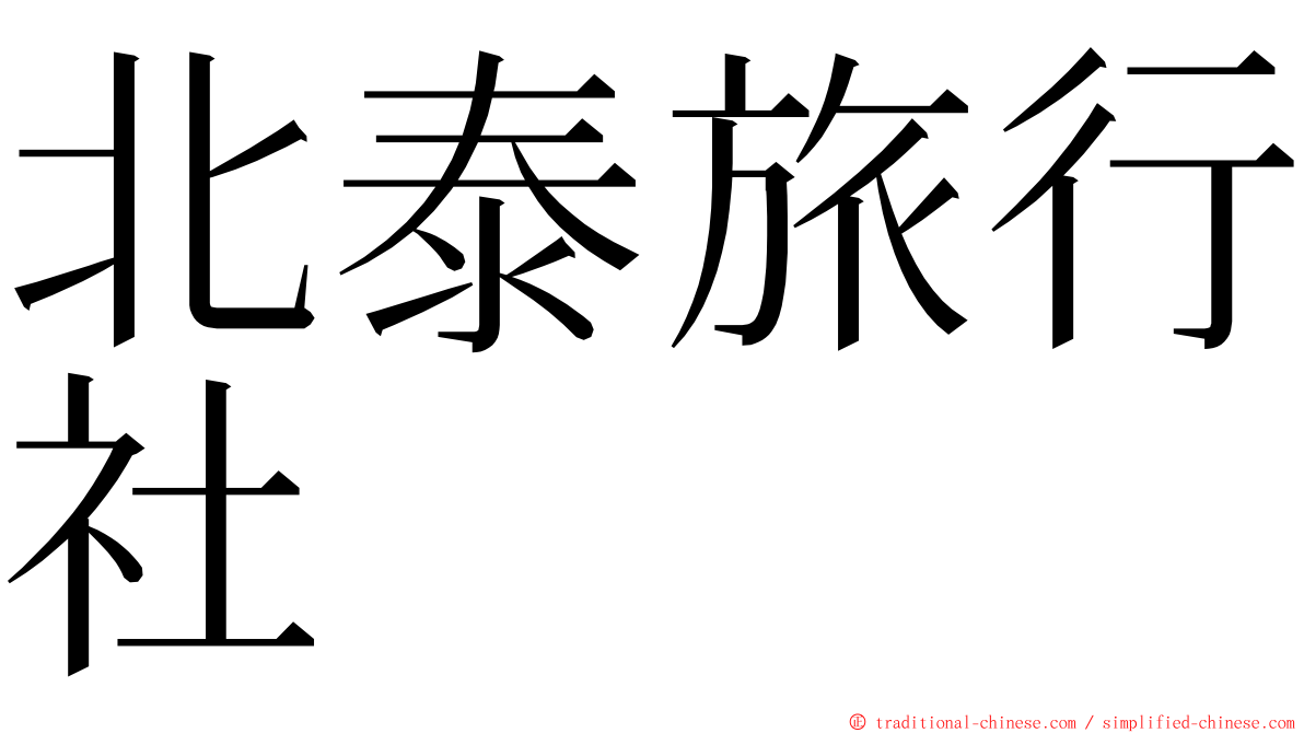 北泰旅行社 ming font