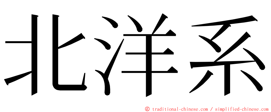 北洋系 ming font