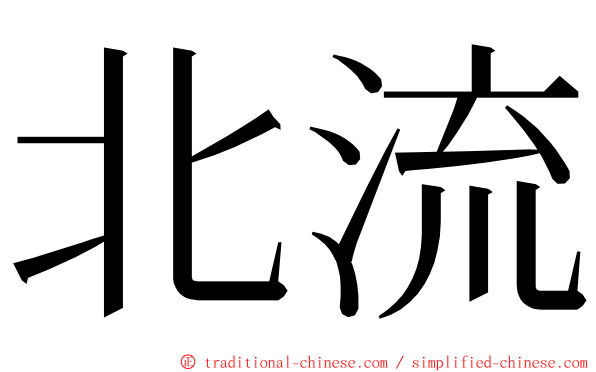 北流 ming font