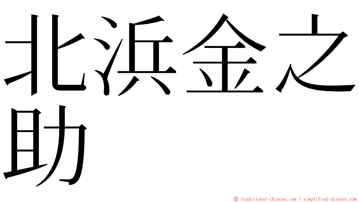 北浜金之助 ming font
