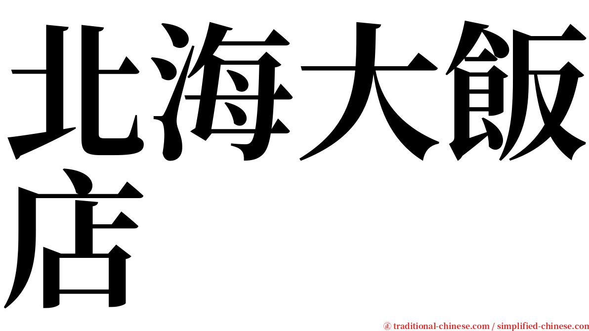 北海大飯店 serif font