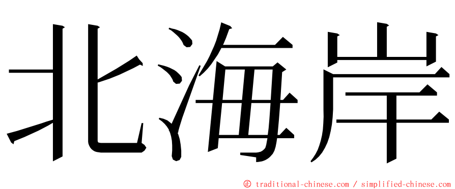 北海岸 ming font