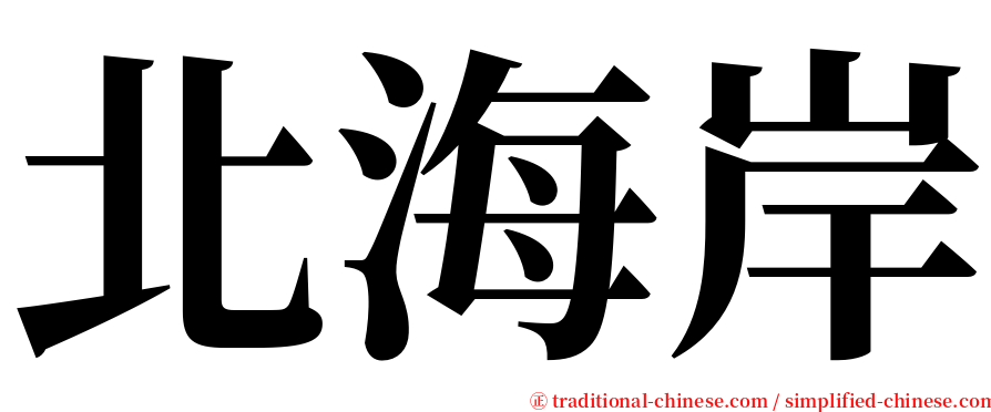 北海岸 serif font