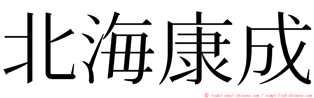 北海康成 ming font