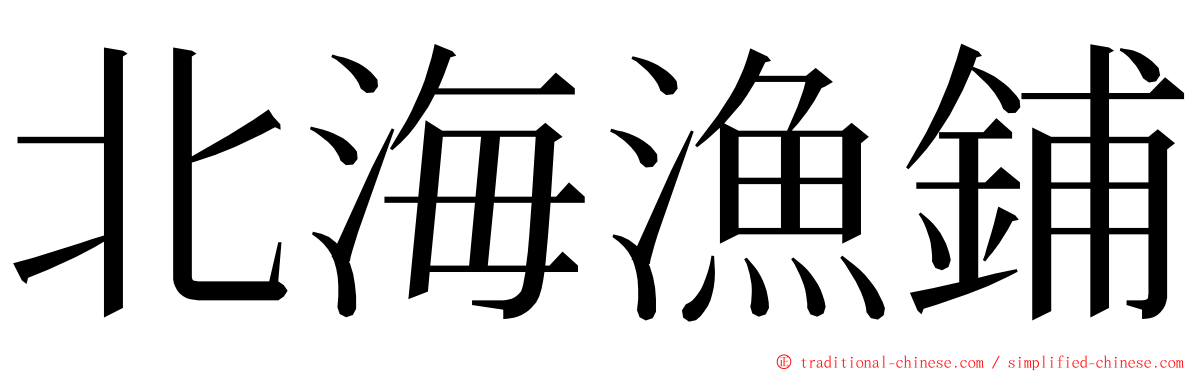 北海漁鋪 ming font