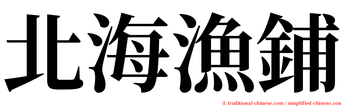 北海漁鋪 serif font