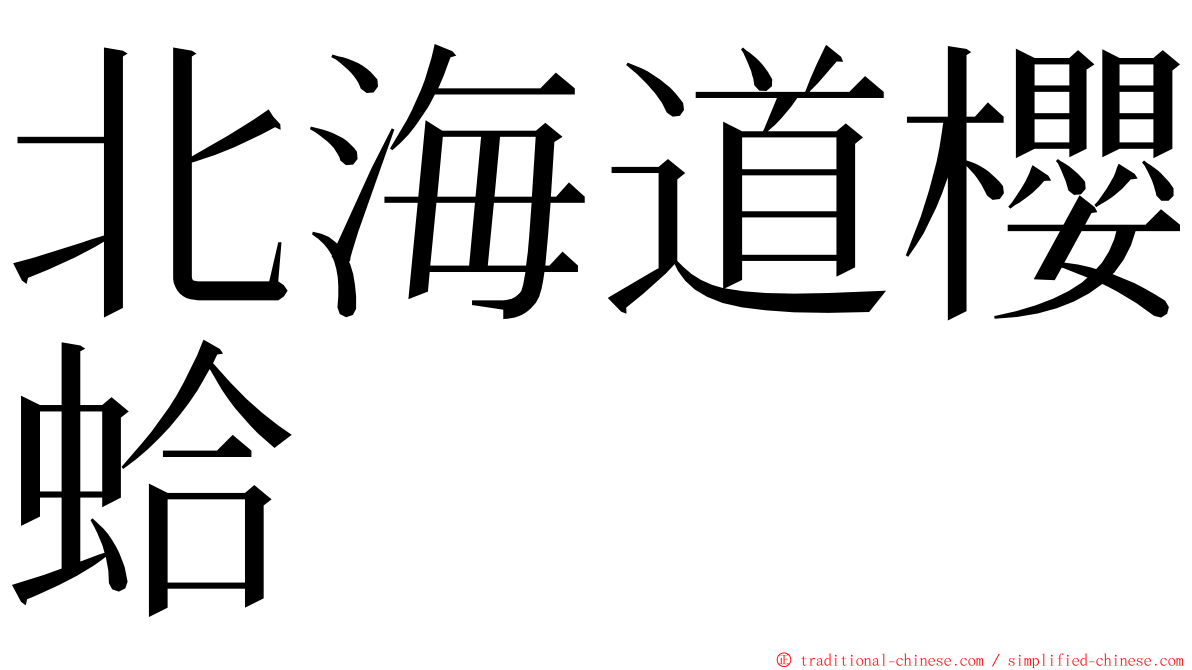 北海道櫻蛤 ming font