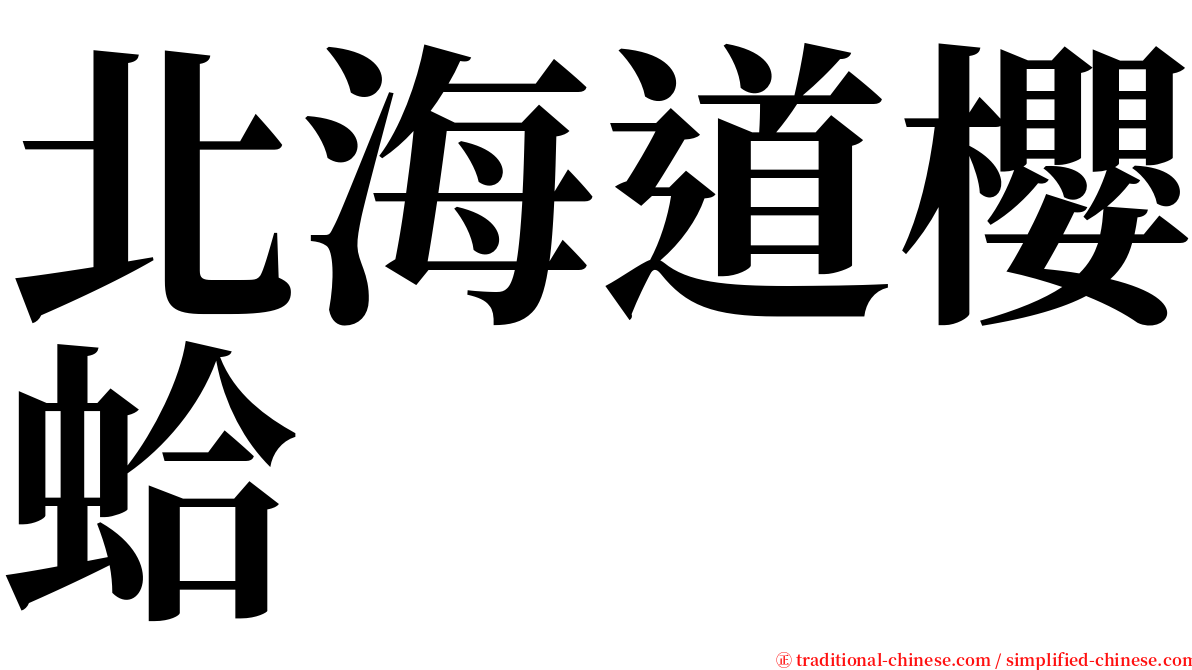 北海道櫻蛤 serif font