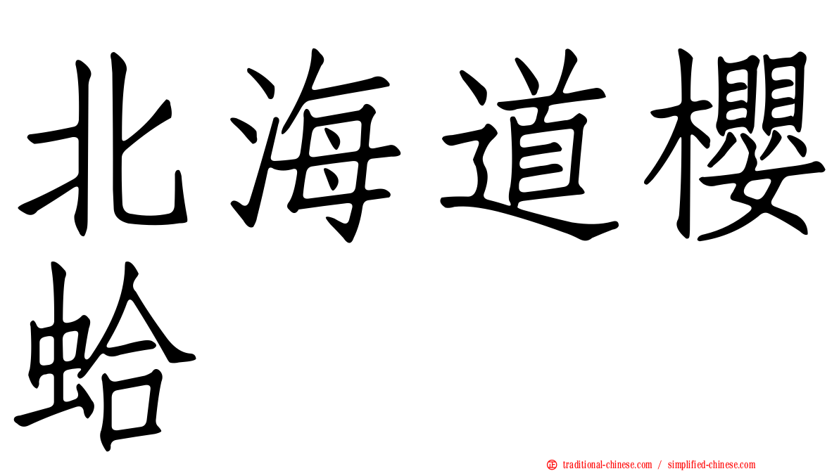 北海道櫻蛤