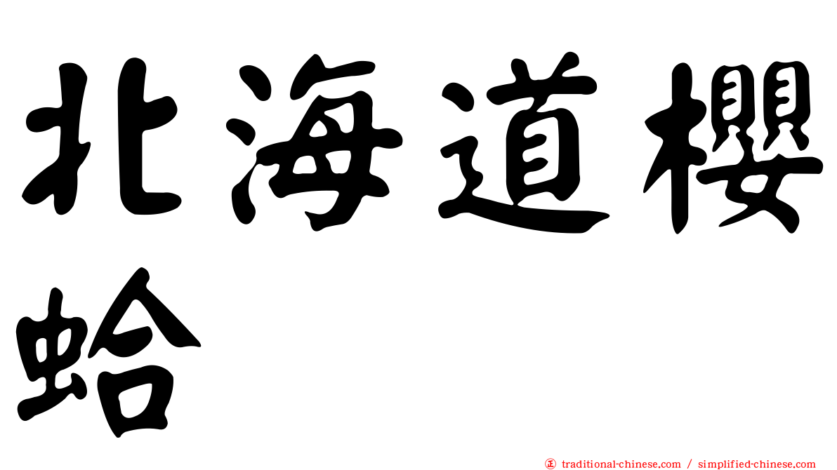 北海道櫻蛤