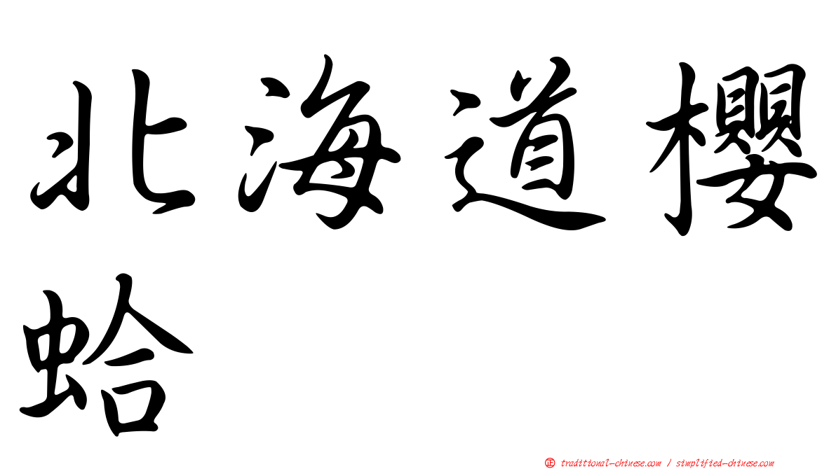 北海道櫻蛤