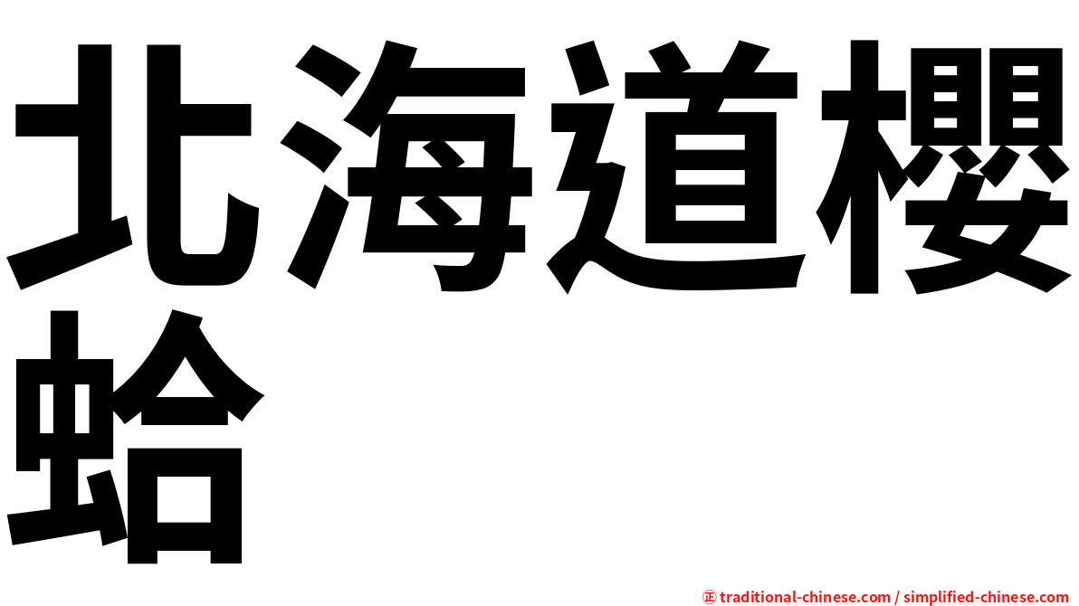 北海道櫻蛤