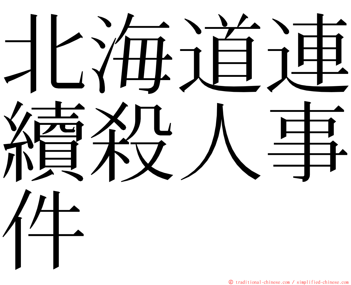 北海道連續殺人事件 ming font