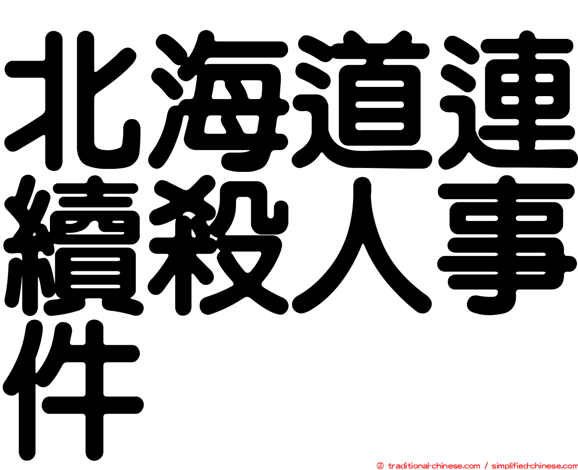 北海道連續殺人事件