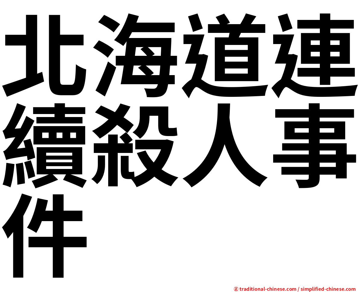 北海道連續殺人事件