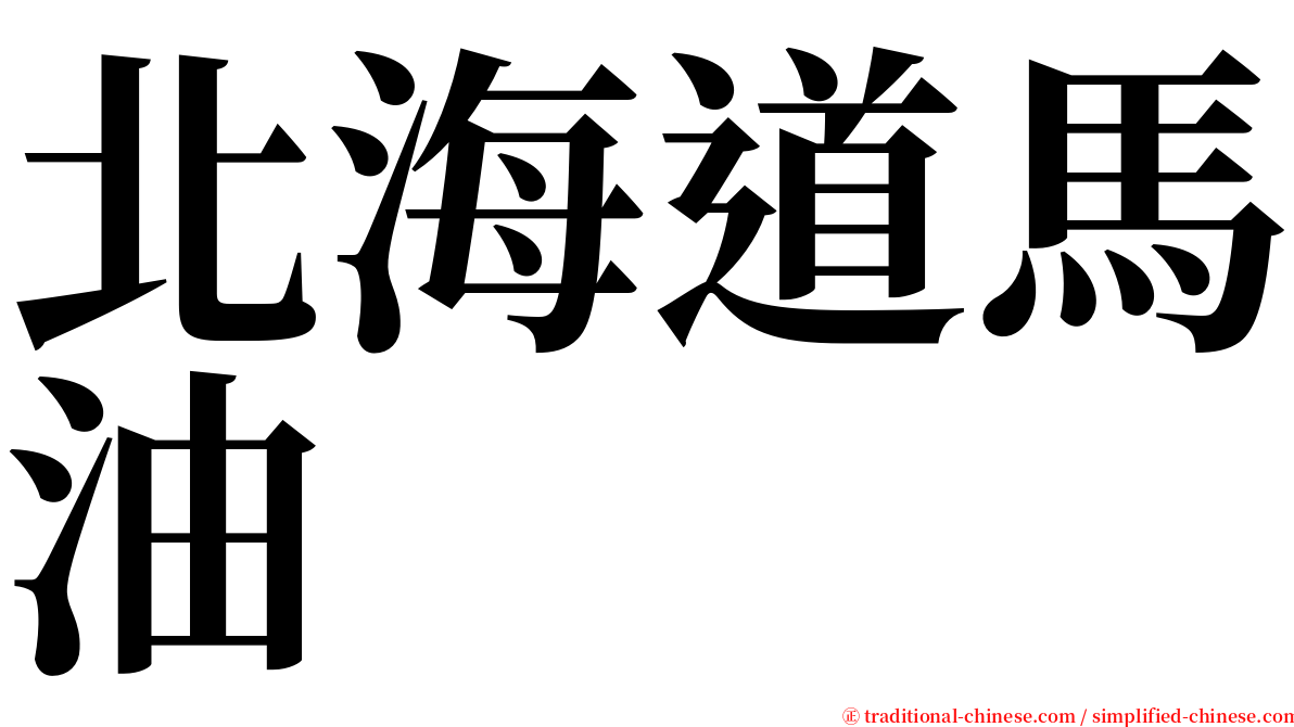 北海道馬油 serif font