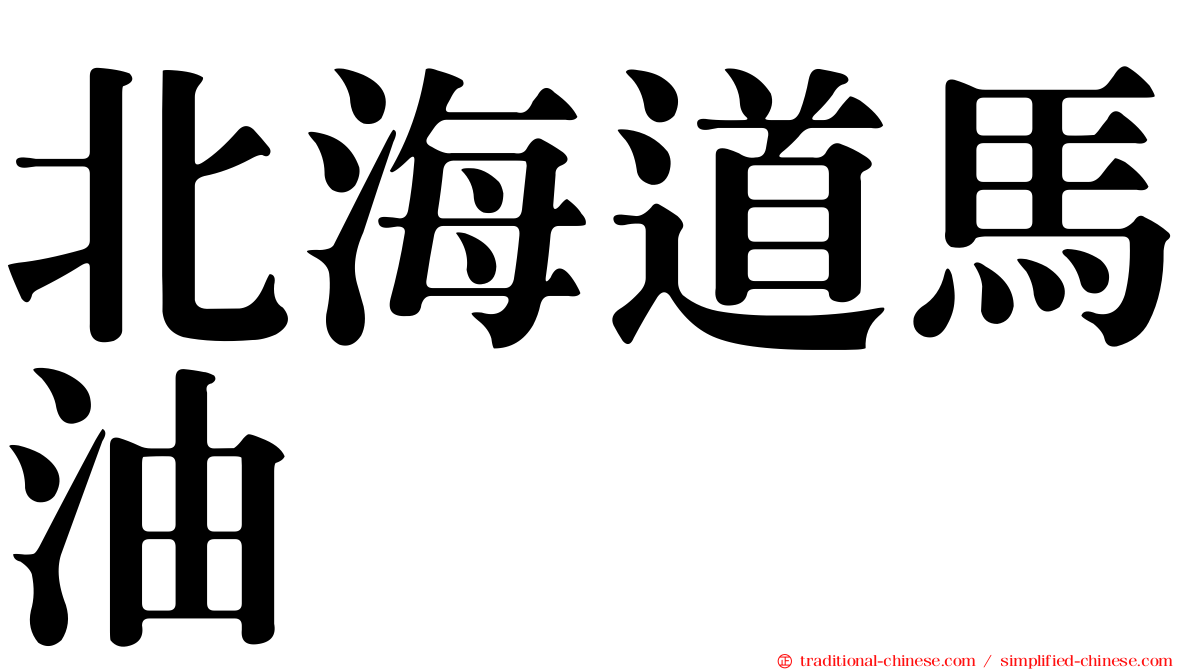 北海道馬油