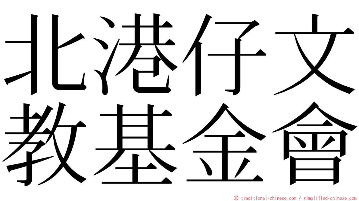 北港仔文教基金會 ming font