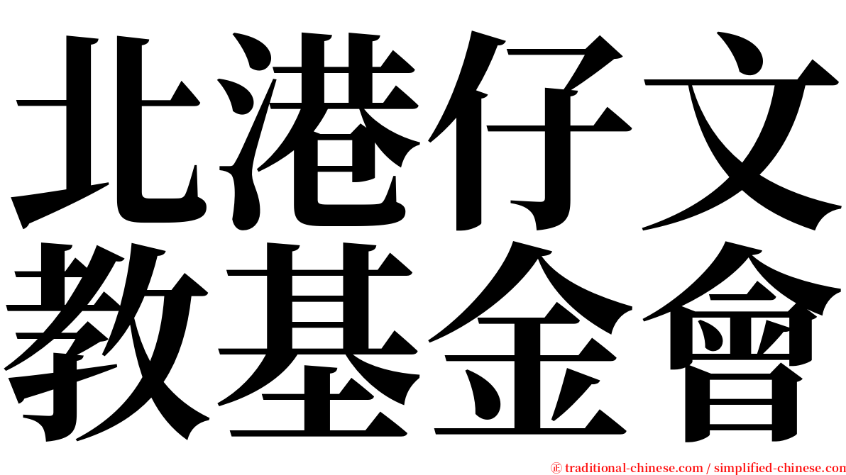 北港仔文教基金會 serif font