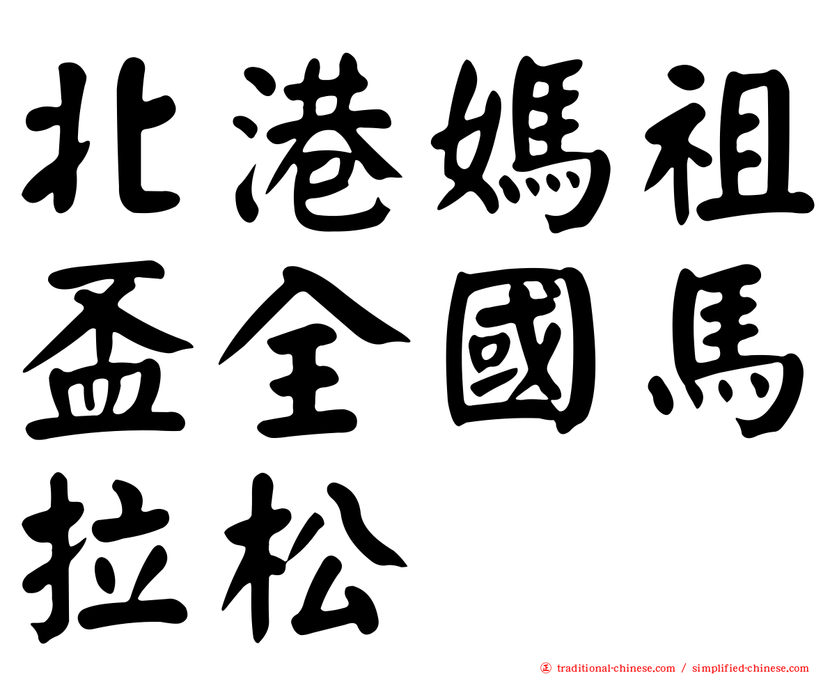 北港媽祖盃全國馬拉松