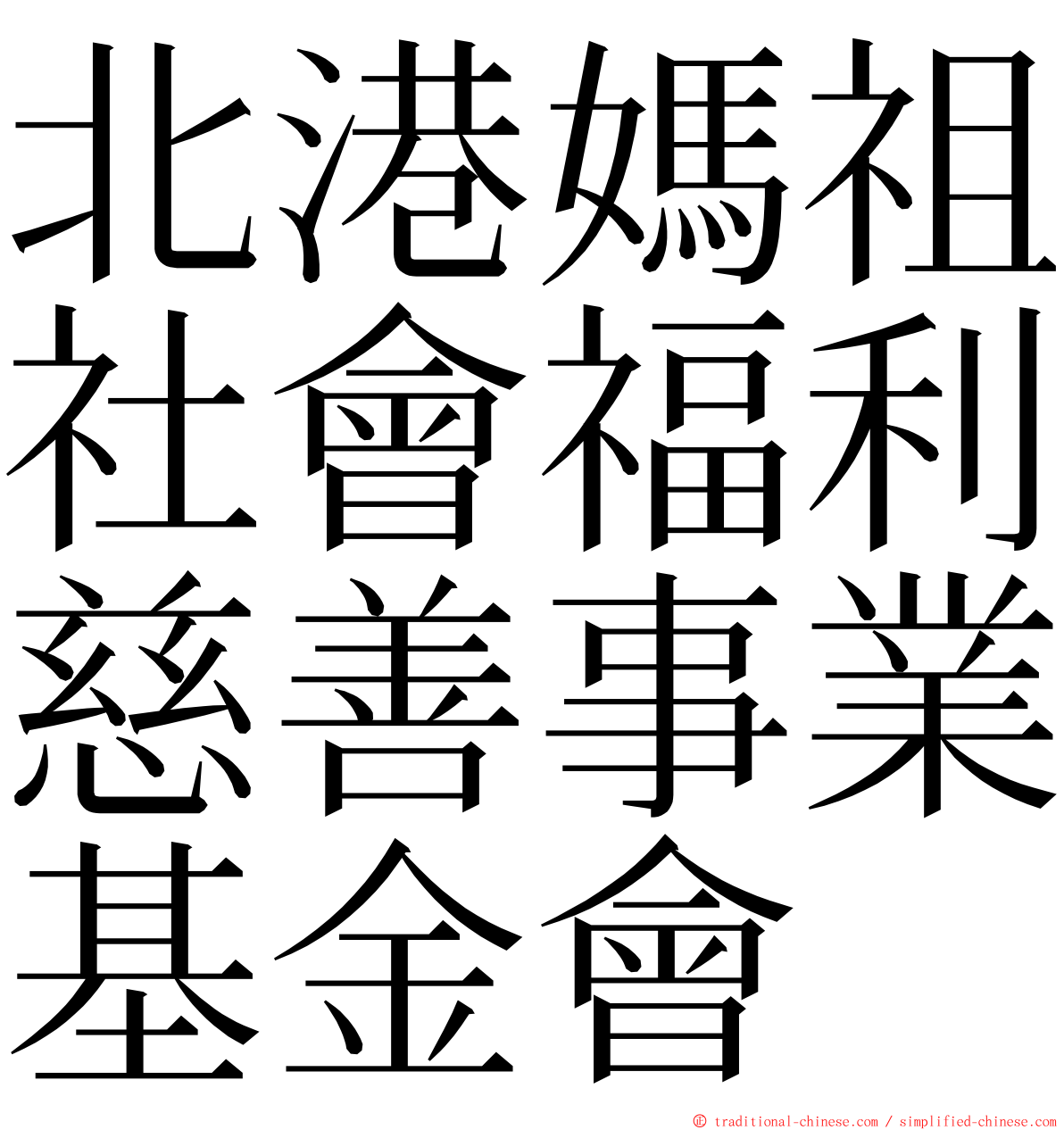 北港媽祖社會福利慈善事業基金會 ming font