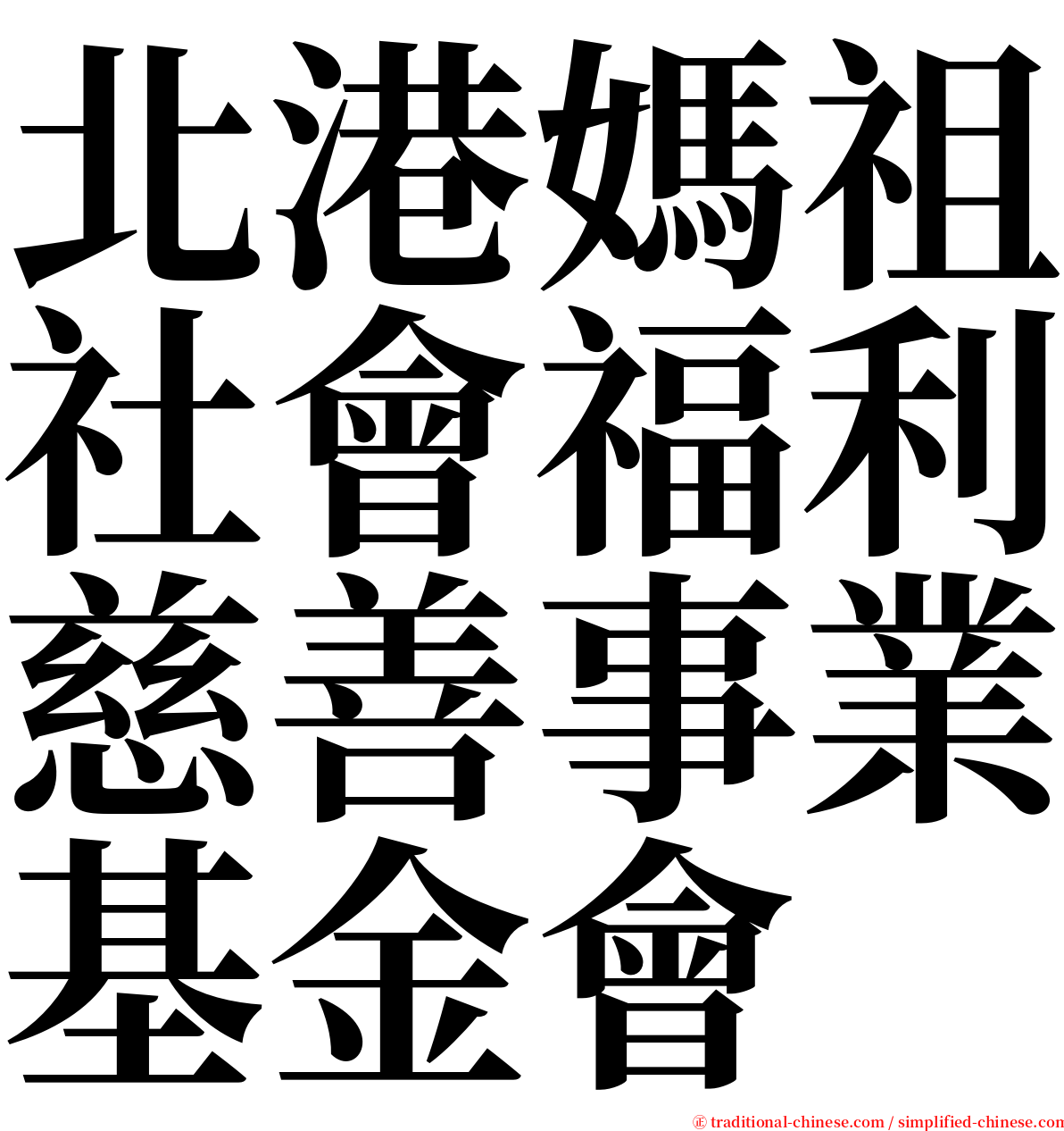 北港媽祖社會福利慈善事業基金會 serif font