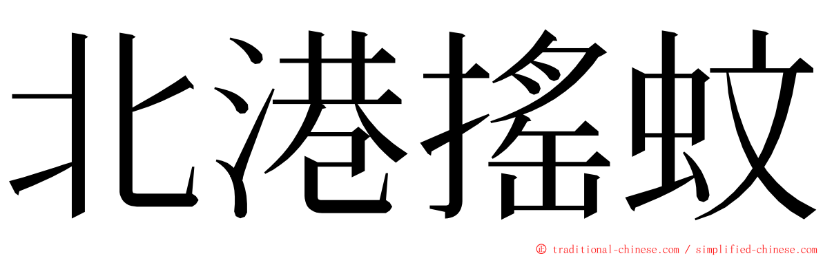 北港搖蚊 ming font