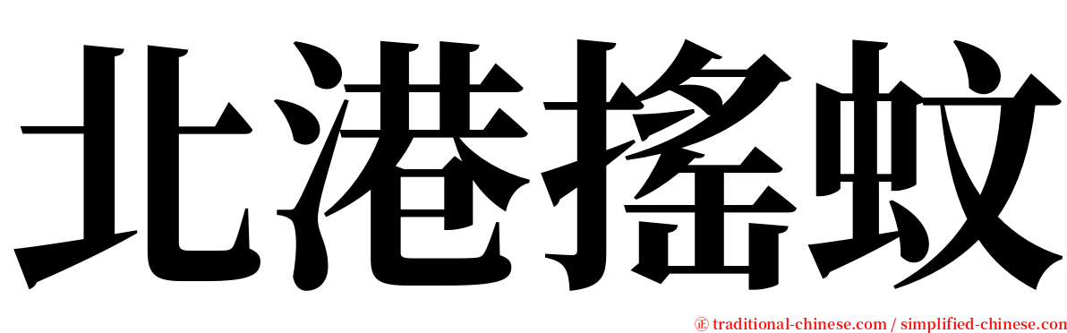 北港搖蚊 serif font